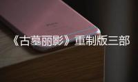 《古墓丽影》重制版三部曲迎来第二项大型补丁 修复挑战模式