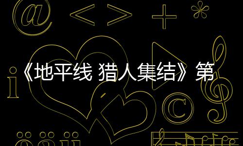 闭测至2地第二结举行人集2日5日试5平线月2次封 猎