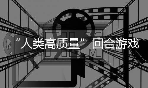 质量带妹打架的好回合游境传人，蜀说真玩吗戏骑条鱼去类高