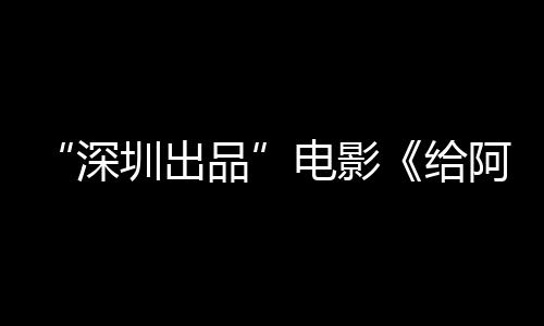 碑双给圳出电影的情红阿嬷深书双飘品 票房口