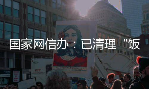 面有办国家害信网信万条息4饭圈负已清0余理