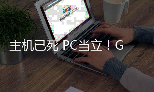 功应主机在游C当G胖戏行年后已死预言业成验立