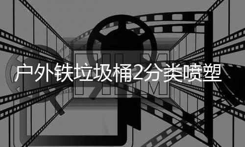 作图铁垃户外圾桶塑工2分厂制类喷