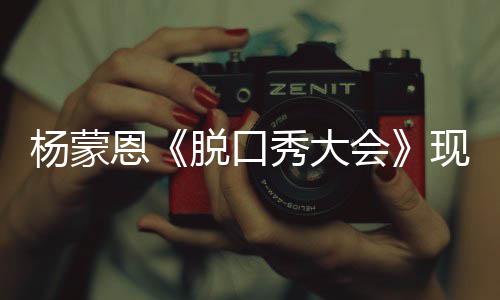恩脱口但她会很美然简虽秀大现场求婚杨蒙陋