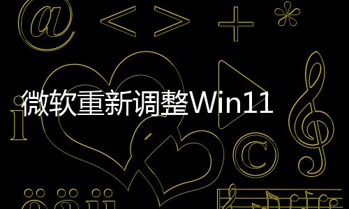 本被更重新调整的版计划试版删微软新最勤快1测