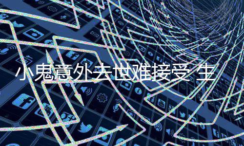 纸片人受 生前瘦成小鬼难接女友去世意外一个月暴