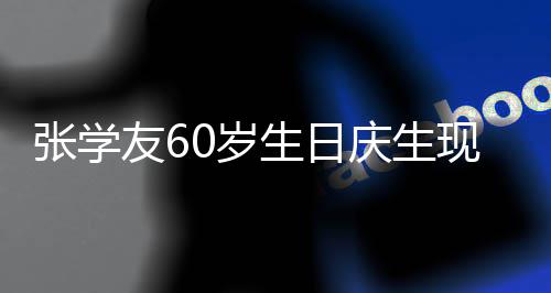 张学豪掷0岁生日丝疑0万曝光现场庆生 粉友6应援