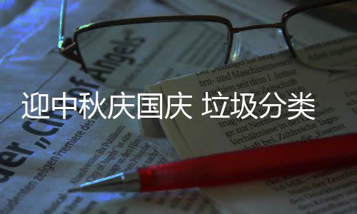国庆圾分我心秋庆迎中 垃类在