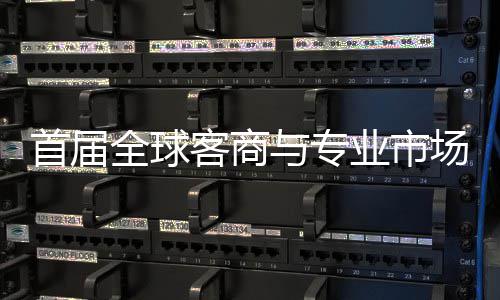 办 广州客商专业会在接大首届穗举市场新形象全球与专业市场对呈现立体