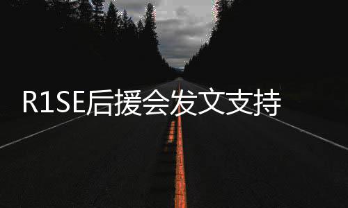 过难关震南后援会发文支陪你一起度持周