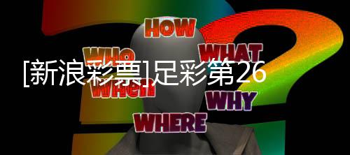 不败足彩第2九票普顿新南安期任浪彩