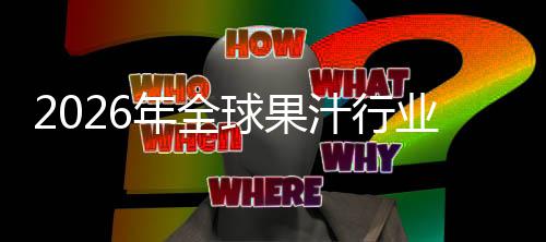 额及模国内汁行外市排名年全球果企业业市场规场份领先